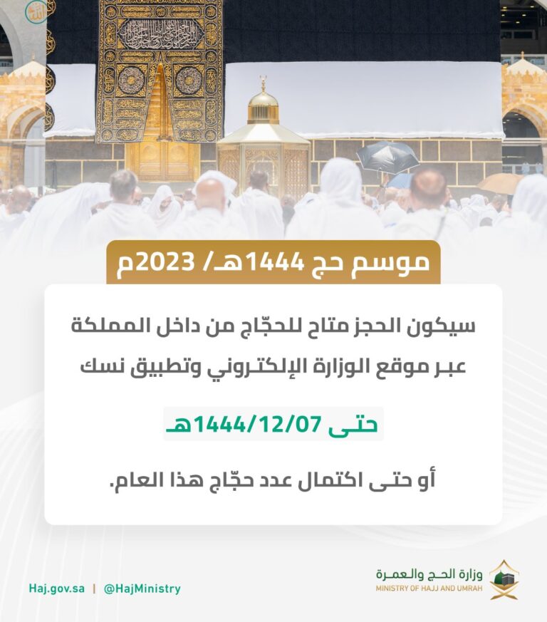 كيفية التسجيل في الحج لحجاج الداخل 1444 عبر وزارة الحج