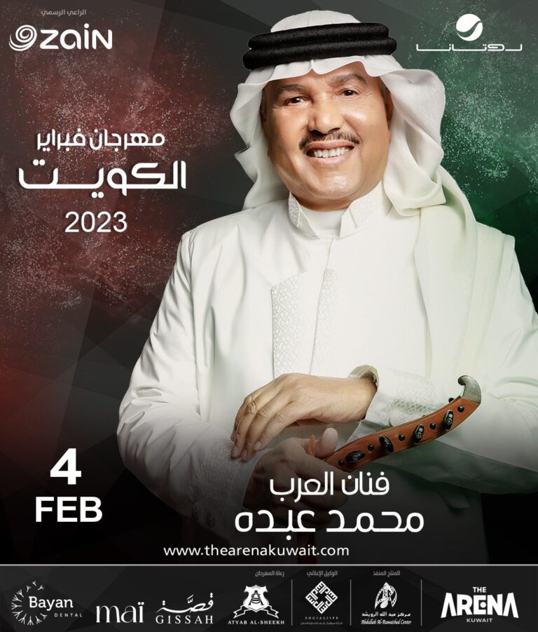 رابط حجز تذاكر حفل محمد عبده في هلا فبراير الكويت 2023