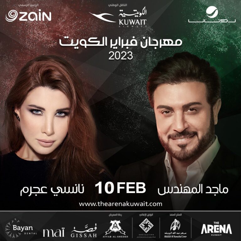 رابط حجز تذاكر حفل ماجد المهندس ونانسي عجرم مهرجان هلا فبراير الكويت 2023