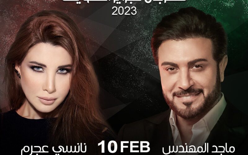 رابط حجز تذاكر حفل ماجد المهندس ونانسي عجرم مهرجان هلا فبراير الكويت 2023
