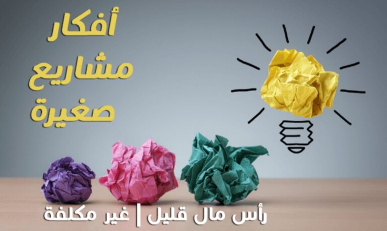 الاستثمار في الكويت مشاريع بسيطة ومربحة في الكويت