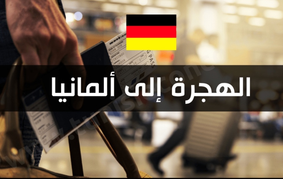 طريقة الهجرة إلى ألمانيا للأقارب من دول ثالثة