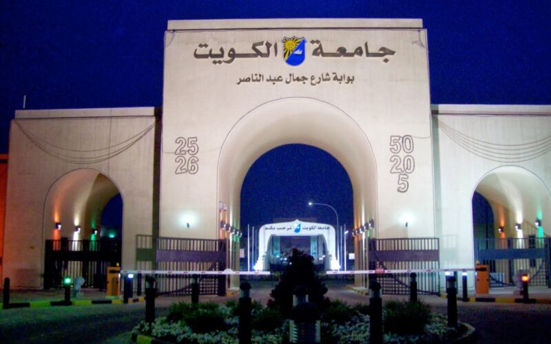 شروط التسجيل في جامعة الكويت 2023-2024 وتقديم المواد