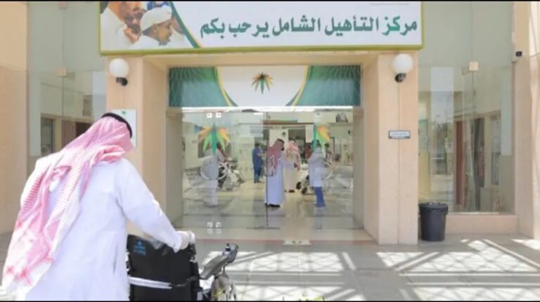 رابط التسجيل في التأهيل الشامل في السعودية