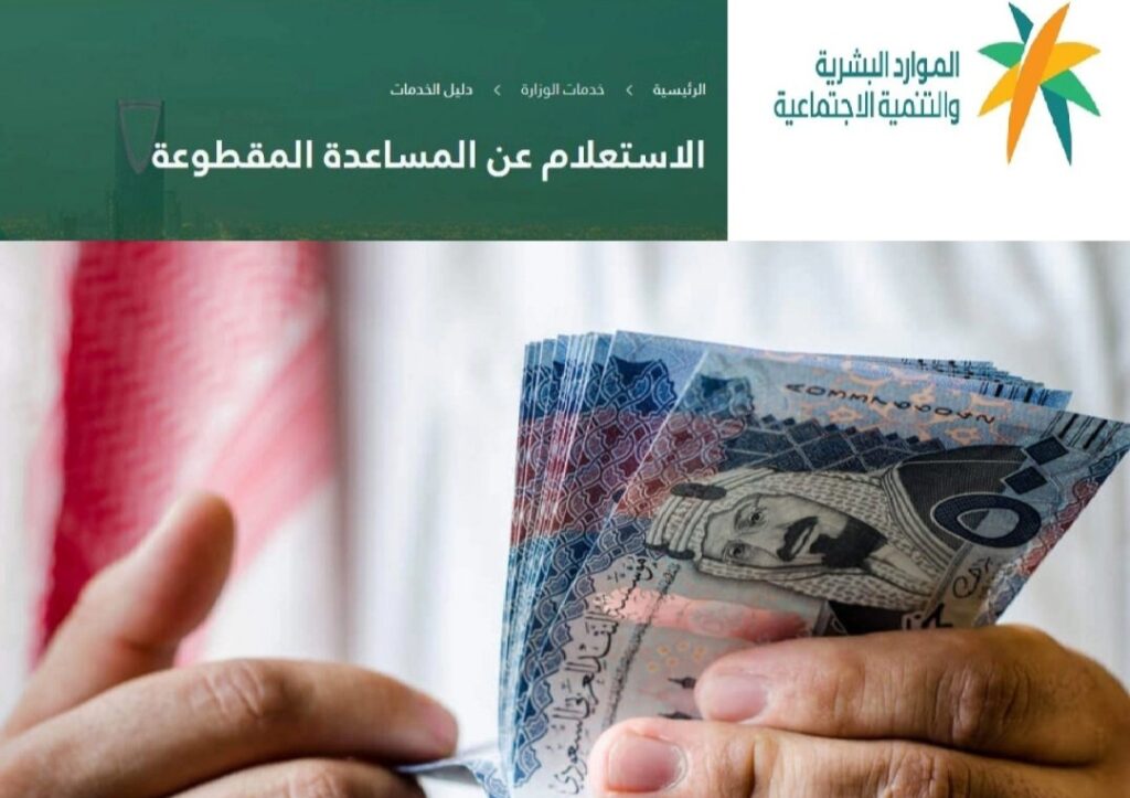 رابط الاستعلام عن صرف المساعدة المقطوعة برقم الهوية 1445 في السعودية hrsd.gov.sa