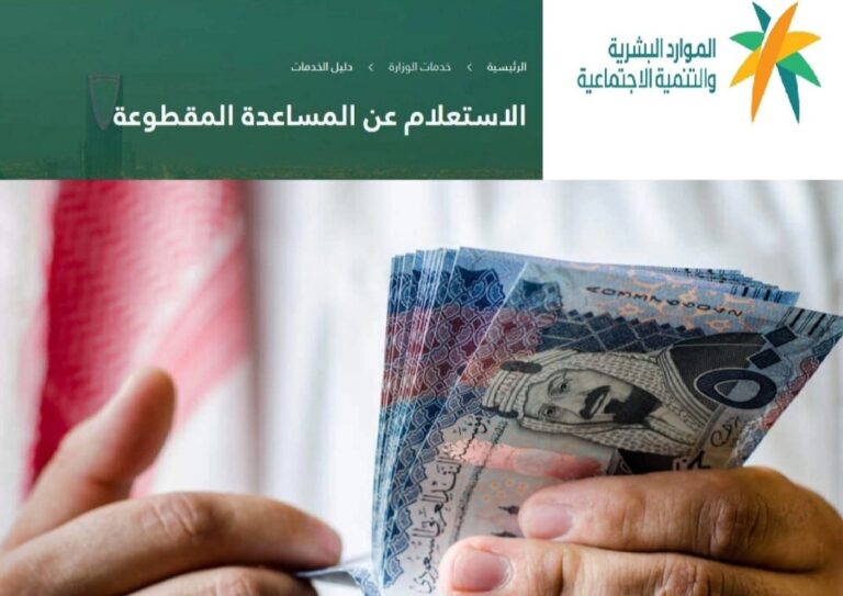 رابط الاستعلام عن صرف المساعدة المقطوعة برقم الهوية 1445 في السعودية hrsd.gov.sa
