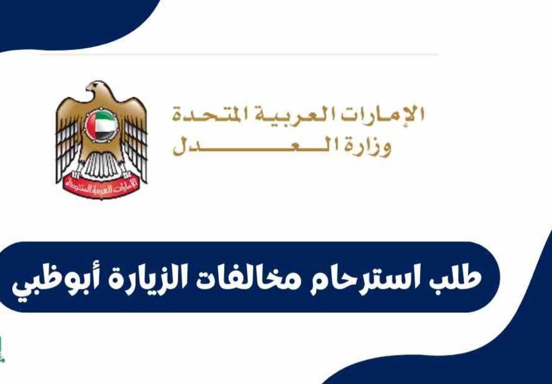 رابط تقديم طلب استرحام مخالفات الزيارة في أبو ظبي