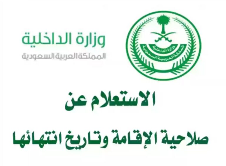 الاستعلام عن صلاحية الاقامة برقم الاقامة عبر رابط منصة أبشر