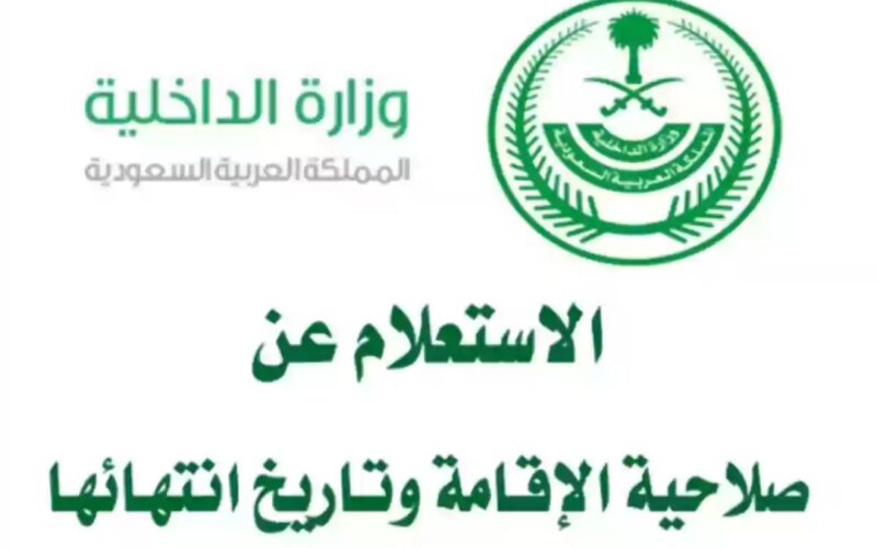 الاستعلام عن صلاحية الاقامة برقم الاقامة 1445 عبر رابط منصة أبشر absher.sa في السعودية