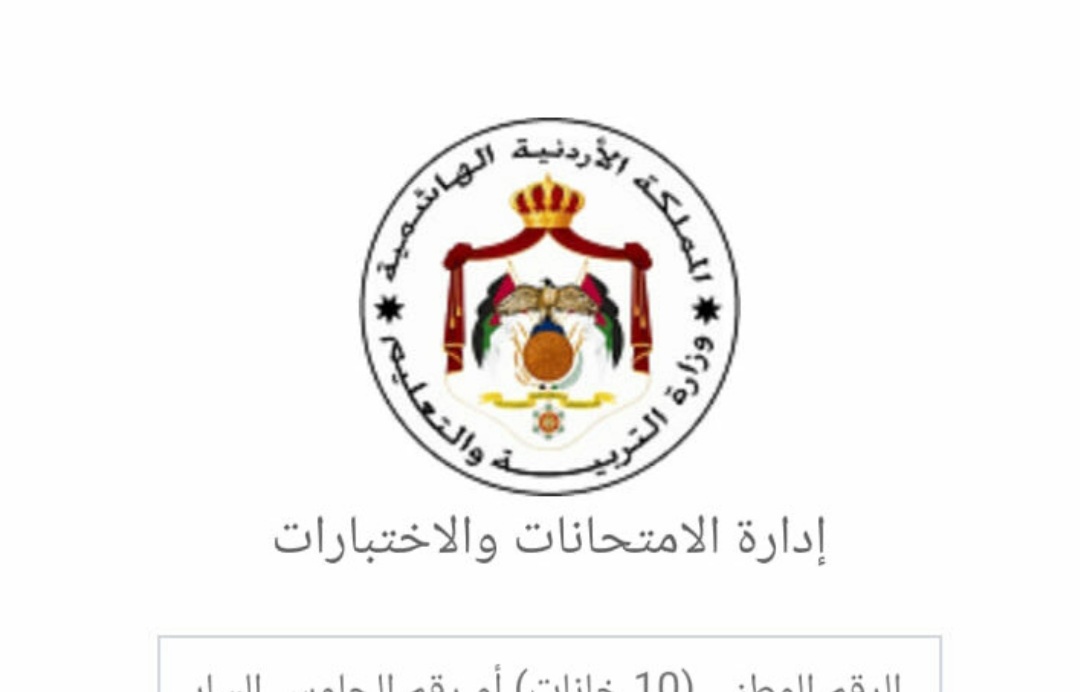 شروط التسجيل في التكميلي الأردن عبر موقع exams.moe.gov.jo