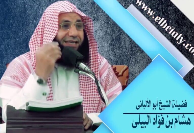 الشيخ هشام البيلي السيرة الذاتية ويكيبيديا